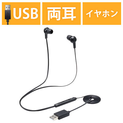 ヘッドセット マイク付イヤホン 両耳 カナル型 USB接続 ミュートスイッチ付 HS-EP17UBK 1個 エレコム（直送品）