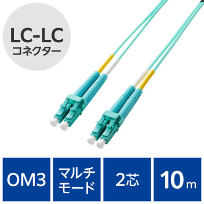 光ファイバーケーブル LC-LC マルチモード 2芯 OM3 10m OC-LCLC2M3/10 エレコム 1個（直送品）