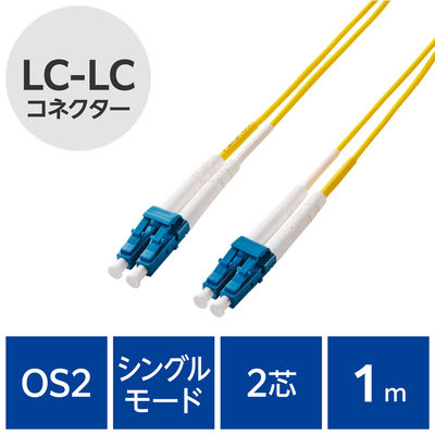 光ファイバーケーブル LC-LC シングルモード 2芯 OS2 1m OC-LCLC2S2/1 エレコム 1個（直送品）