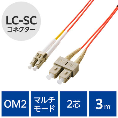 光ファイバーケーブル LC-SC マルチモード 2芯 OM2 3m OC-LCSC2M2/3 エレコム 1個（直送品）