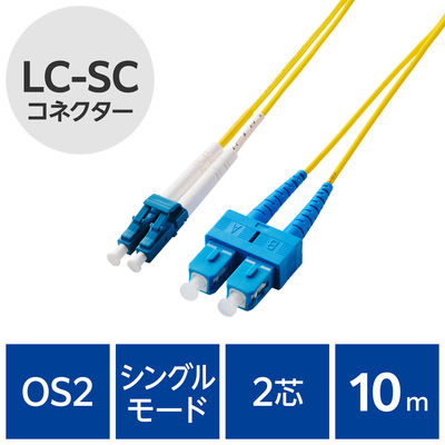 光ファイバーケーブル LC-SC シングルモード 2芯 OS2 10m OC-LCSC2S2/10 エレコム 1個（直送品）