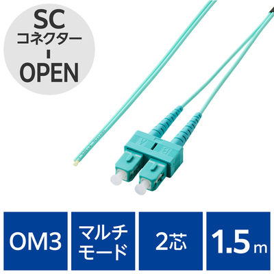 光ファイバーケーブル SC-OPEN マルチモード 2芯 OM3 1.5m OC-SCOP2M3/015 エレコム 1個（直送品）