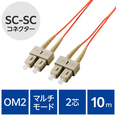 光ファイバーケーブル SC-SC マルチモード 2芯 OM2 10m OC-SCSC2M2/10 エレコム 1個（直送品）
