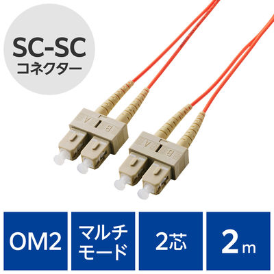 光ファイバーケーブル SC-SC マルチモード 2芯 OM2 2m OC-SCSC2M2/2 エレコム 1個（直送品）