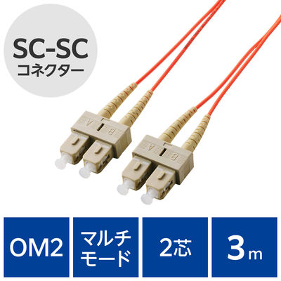 光ファイバーケーブル SC-SC マルチモード 2芯 OM2 3m OC-SCSC2M2/3 エレコム 1個（直送品）