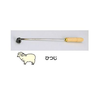 遠藤商事 SA焼印ゴテ 十二支 ひつじ 62-6584-61 1個（直送品）