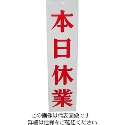 えいむ えいむオープンプレート両面 明日休業/本日休業 APー3 白 61-6854-34 1個（直送品）