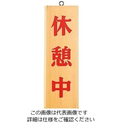 えいむ 木製オープンプレート 木理ー8 休憩中・貸切中 白木 61-8003-81 1個（直送品）