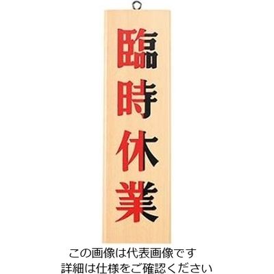 えいむ オープンプレート 木理ー7 本日休業・臨時休業 白木 61-8003-80 1個（直送品）