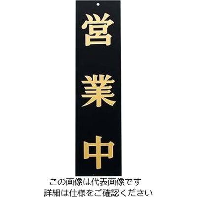 えいむ オープンプレート両面 営業中/準備中 APー1 黒 61-8003-85 1個（直送品）