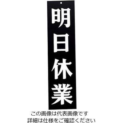 えいむ えいむオープンプレート両面 明日休業/本日休業 APー3 黒 61-8003-87 1個（直送品）