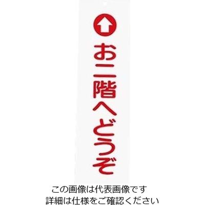 えいむ アクリル 案内プレート お二階へどうぞ IPー1 白 61-8003-88 1個（直送品）