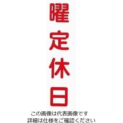 えいむ アクリル 案内プレート 曜定休日 IPー3 白 61-8003-89 1個（直送品）