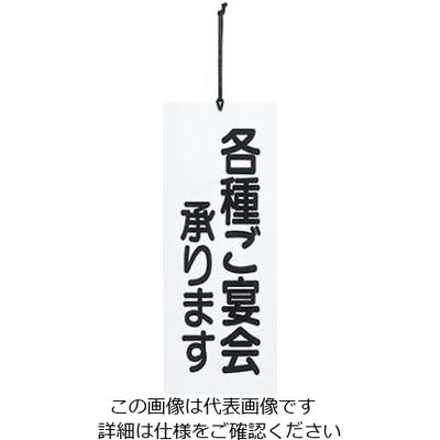 えいむ 宴会プレート ご宴会/忘新年会承ります PPー5 白 61-8003-93 1個（直送品）