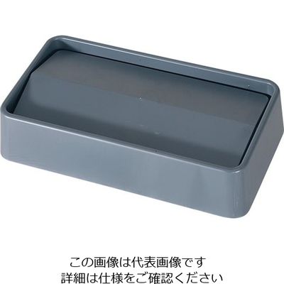 Trust トラスト スリムレクタングルコンテナ用 スイングトップ グレー 1644 1個 62-6616-10（直送品）