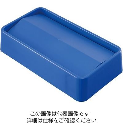 Trust トラスト スリムレクタングルコンテナ用 スイングトップ ブルー 1644 1個 62-6616-11（直送品）