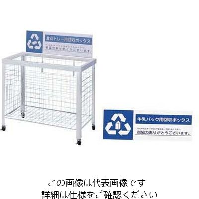 遠藤商事 分別回収ボックス (折りたたみ式)牛乳パック用 62-6615-01 1台（直送品）