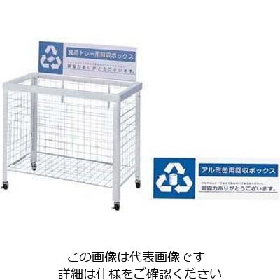 遠藤商事 分別回収ボックス (折りたたみ式)アルミ缶用 62-6615-02 1台（直送品）