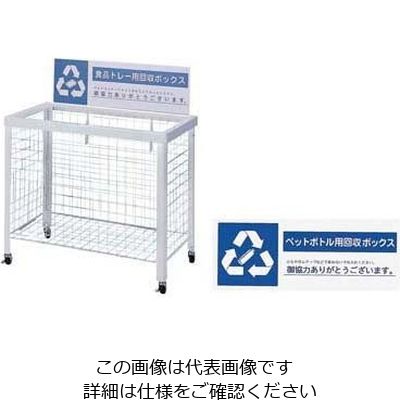 遠藤商事 分別回収ボックス (折りたたみ式)ペットボトル用 62-6615-03 1台（直送品）