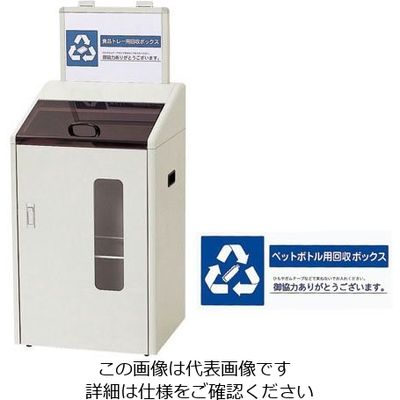 遠藤商事 分別回収ボックス (屋内用) ペットボトル用 62-6614-98 1台（直送品）