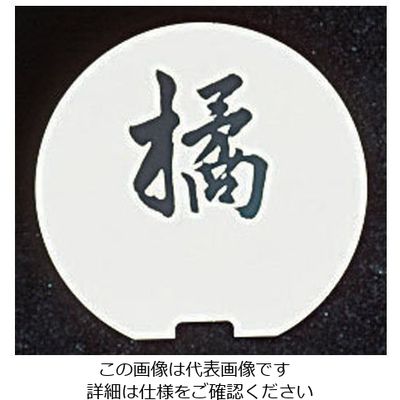 和田助製作所 SW テーブルナンバースタンド プレート 丸型大 62-6696-94 1枚（直送品）