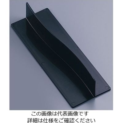 若泉漆器 PP S字型パーティション 黒 O-7-6 1個 62-6758-60（直送品）