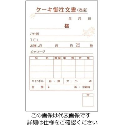 大黒工業 ケーキ注文書 3枚複写 (50枚組×5冊入) KT-1 1ケース(250組) 62-6777-27（直送品）