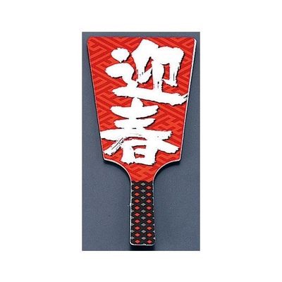 遠藤商事 飾り羽子板 No.6604ー30 迎春 (60本入) 62-6781-13 1ケース(60本)（直送品）