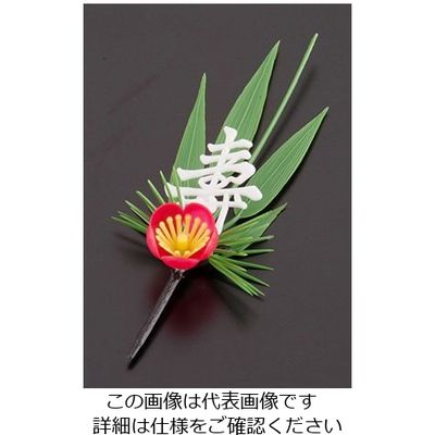 旭創業 プリティフラワー 白寿付松竹梅 (200入) S-3W 1ケース(200個) 62-6781-44（直送品）