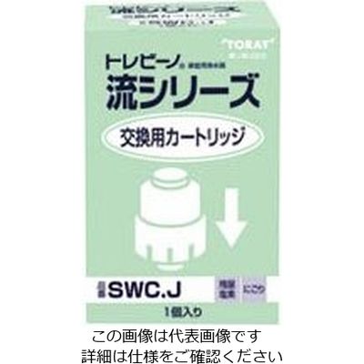 東レ カートリッジ SWCJ 1個 63-1655-87（直送品）
