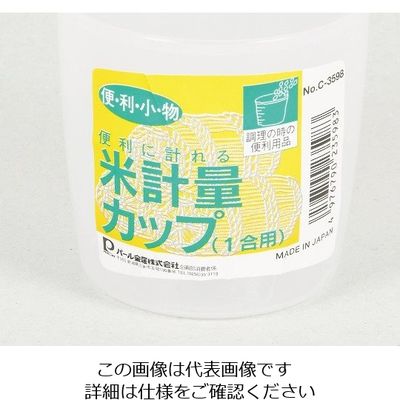 パール金属 便利小物 米計量カップ(1合用) C-3598 1個 63-2747-28（直送品）