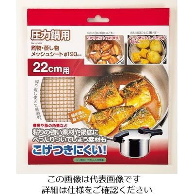 パール金属 圧力鍋用煮物・蒸し物メッシュシート Φ190mm H-5094 1枚 63-2752-44（直送品）
