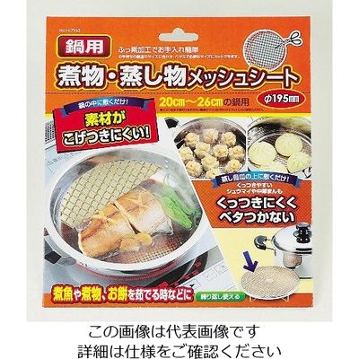 パール金属 鍋用煮物・蒸し物メッシュシート Φ195mm H-7963 1枚 63-2755-10（直送品）