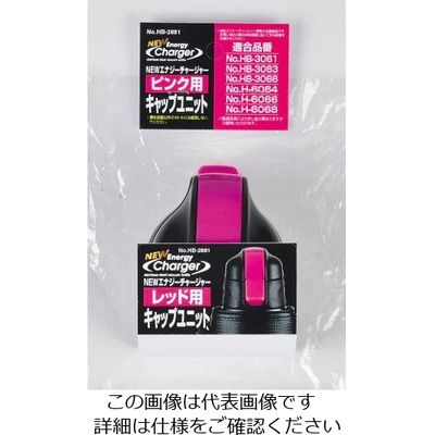 パール金属 NEWエナジーチャージャー(ピンク)用キャップユニット HB-2881 1個 63-2763-04（直送品）