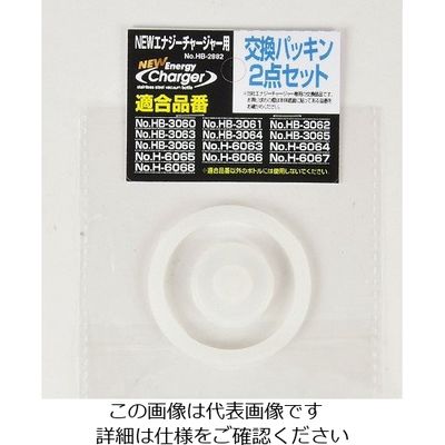 パール金属 NEWエナジーチャージャー用交換パッキン2点セット HB-2882 1個 63-2763-05（直送品）
