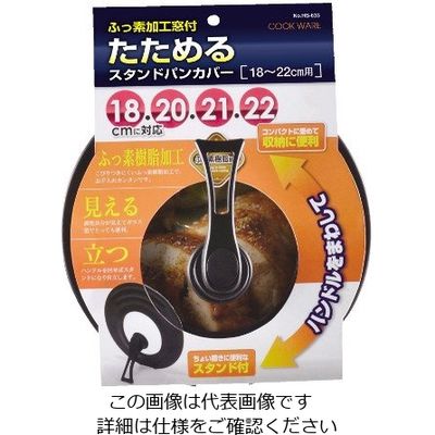 パール金属 ふっ素加工窓付たためるスタンドパンカバー 18~22cm用 HB-633 1枚 63-2766-47（直送品）