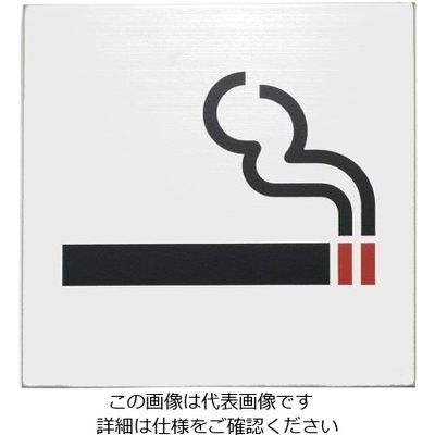 アズワン 金属サイン 喫煙マーク Sー1111ー30 63-7216-37 1個（直送品）