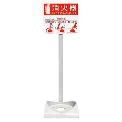 アズワン 消火器設置台 エコベースN 63-7220-21 1個（直送品）
