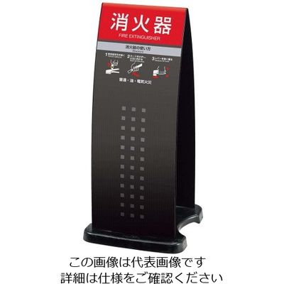 アズワン ミセル 消火器かくれんぼF(スタンド)OTー558ー255 63-7220-22 1個（直送品）