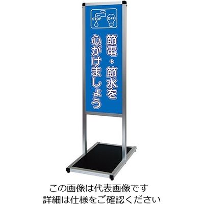 常磐精工 バリウスメッセージスタンド 標語ボードタイプ A3縦縦 (1)節電 VAMSHB-A3TT1 1台 63-7238-51（直送品）