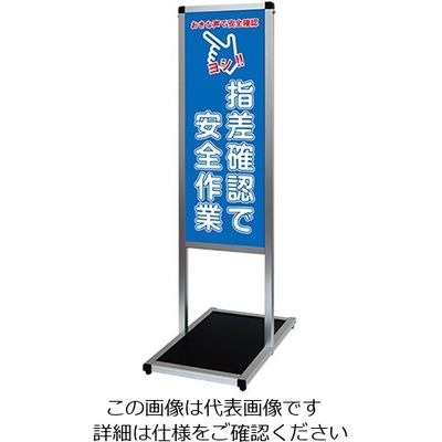 常磐精工 バリウスメッセージスタンド 標語ボードタイプ A3縦縦 (15)指差確認 VAMSHB-A3TT15 1台 63-7238-65（直送品）