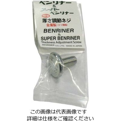 ベンリナー ベンリナー・受皿付・スーパー兼用 厚さ調節ネジ 新型シルバー 63-7237-21 1個（直送品）