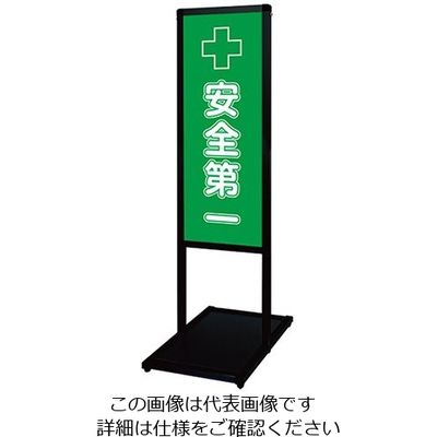 常磐精工 ブラックバリウスメッセージスタンド 標語ボードタイプ A3縦縦 (20)安全第一 BVAMSHB-A3TT20 1台（直送品）