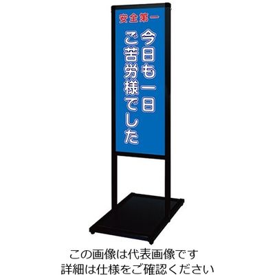常磐精工 ブラックバリウスメッセージスタンド 標語ボードタイプ A3縦縦 (21)ご苦労様 BVAMSHB-A3TT21 1台（直送品）