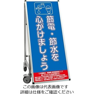 常磐精工 SPSS 車いすタイプ標語 ホワイトボード付 (1)節電 SPSS-ISU-HBWB1 1台 63-7239-66（直送品）