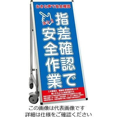 常磐精工 SPSS 車いすタイプ標語 ホワイトボード付 (15)指差確認 SPSS-ISU-HBWB15 1台 63-7239-78（直送品）