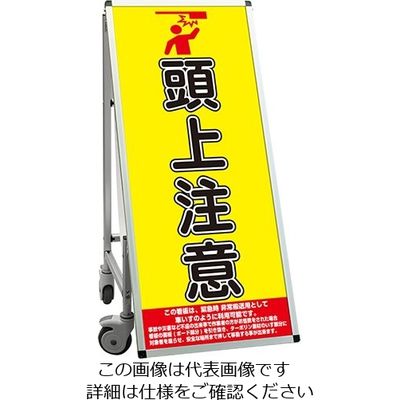 常磐精工 SPSS 車いすタイプ標語 ホワイトボード付 (18)頭上注意 SPSS-ISU-HBWB18 1台 63-7239-81（直送品）