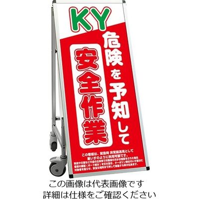 常磐精工 SPSS 車いすタイプ標語 ホワイトボード付 (16)危険予知 SPSS-ISU-HBWB16 1台 63-7239-79（直送品）