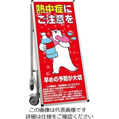 常磐精工 SPSS 車いすタイプ標語 ホワイトボード付 (24)熱中症B SPSS-ISU-HBWB24 1台 63-7239-87（直送品）
