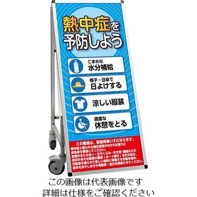 常磐精工 SPSS 車いすタイプ標語 ホワイトボード付 (29)熱中症G SPSS-ISU-HBWB29 1台 63-7239-92（直送品）